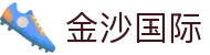 金沙国际-金沙娱乐-金沙国际官网